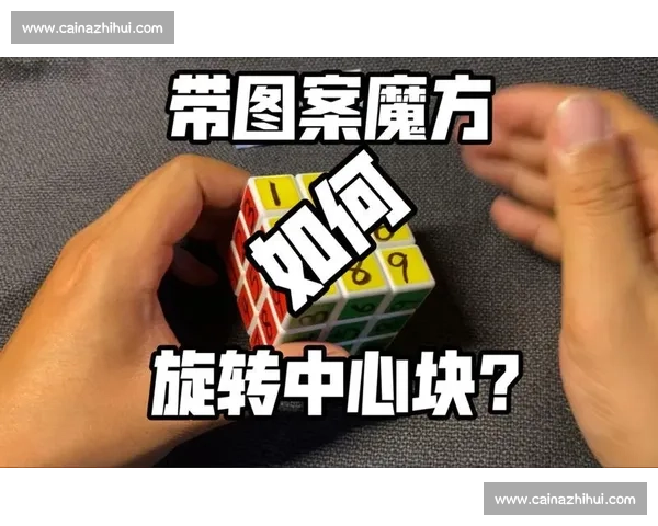 以比赛标准魔方尺寸为核心探索旋转挑战与技巧奥秘