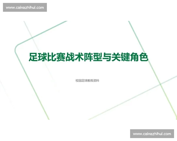 足球比赛首发阵容解析与战术布置深度分析