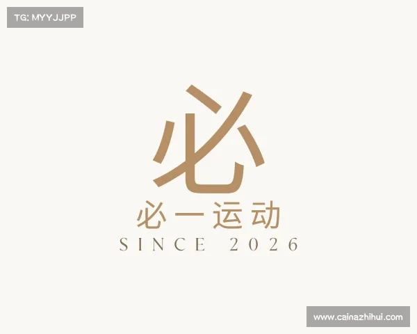 认识必一